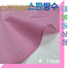 스타베어 스판 방수원단(스트라이프)줄무늬.핑크.그레이.방풍자켓.바람막이.고정폭:115cm/한국산, 1개, 핑크 스판원단