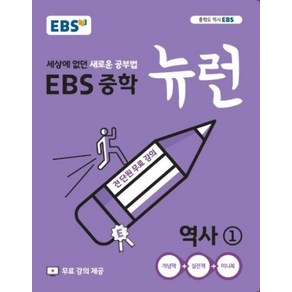 EBS 중학 뉴런 역사 1 (2025년용), 단품, 단품