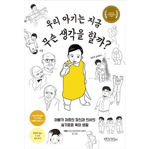 우리 아기는 지금 무슨 생각을 할까?:아빠가 처음인 정신과 의사의 슬기로운 육아 생활