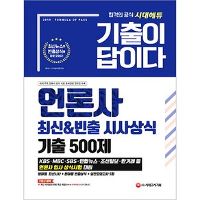 기출이 답이다언론사 최신 빈출 시사상식 기출 500제(2019):, 시대고시기획