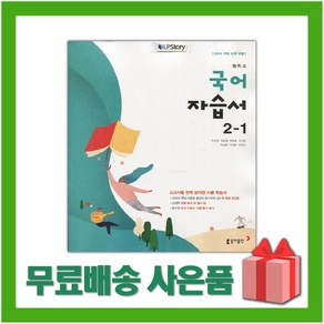 [선물] 2025년 동아출판 중학교 국어 2-1 자습서 중등 (이은영 교과서편) 2학년 1학기