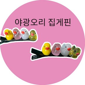 야광오리 집게핀 1P 포인트삔 헤어핀 야광