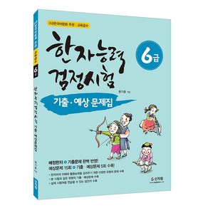 한자능력검정시험 기출ᆞ예상문제집 6급, 신지원