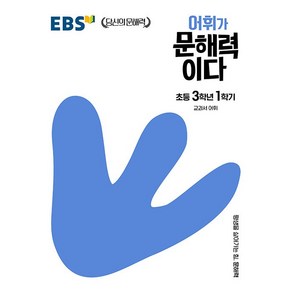 EBS 어휘가 문해력이다 초등