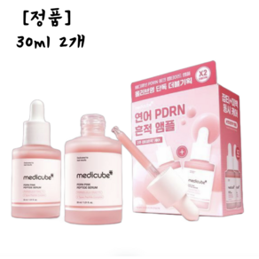 [본사정품] 메디큐브 II 연어 PDRN II 핑크 앰플 1+1 흔적케어&미백앰플, 30.1g, 2개