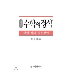 기본 수학의 정석 행렬 벡터 복소평면