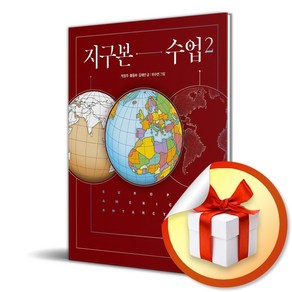 지구본 수업 2 (이엔제이 전용 사 은 품 증 정)