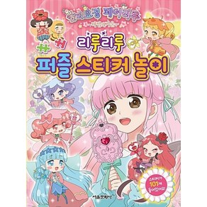 숲의요정 페어리루 마법의 거울 리루리루 퍼즐 스티커 놀이, 서울문화사