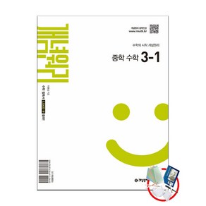 개념원리 중학 수학 3-1 (2027년) - 2022 개정 5부이상 교사용 요청 사은품 당일발송, 중등 3-1, 수학영역