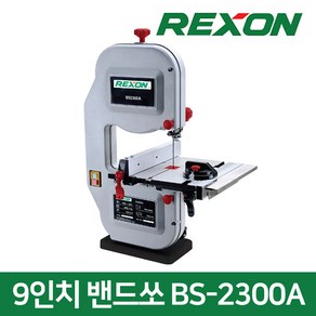 렉슨 BS-2300A 9인치 250W 밴드톱 밴드쏘