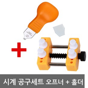 PCM 시계공구 오프너 시계홀더 마운트 2구 스크류오프너 세트 시계수리 시계공구세트 DIY 시계배터리교체도구 공구