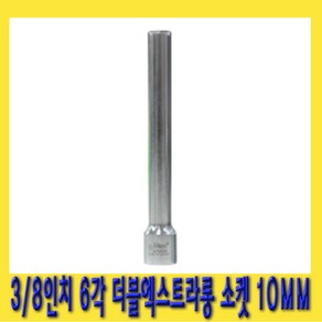 한경공구 3/8인치 핸드 6각 육각 더블 엑스트라 롱 소켓 복스알 10MM X 120L, 1개