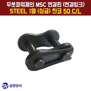 50 C/L STEEL 1열(싱글) 한코 / 무쏘파워시스템 MSC 체인 연결핀 (연결링크), 300개