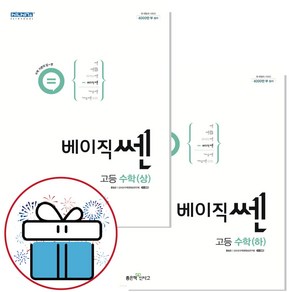 좋은책신사고 베이직쎈 고등 수학 항 하 세트 (2024년용) - 책갈피볼펜 증정, 수학영역, 고등학생