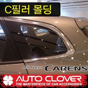 오토크로바 제이지에스 올뉴카렌스 C필러몰딩 B927