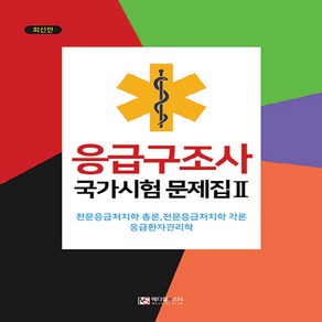 응급구조사 국가시험 문제집 2:전문응급처치학 총론 전문응급처치학 각론 응급환자관리학