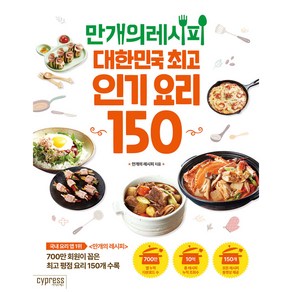 만개의 레시피:대한민국 요리 150, 만개의 레시피 메뉴개발팀, 싸이프레스