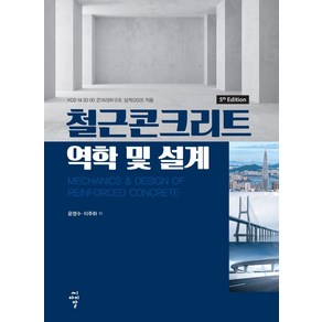 철근콘크리트 역학 및 설계, 씨아이알, 윤영수이주하