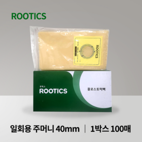 루틱스 콜로스토미백 장루백 40mm 일회용 배변주머니 1박스 100매 장루용품, 1개