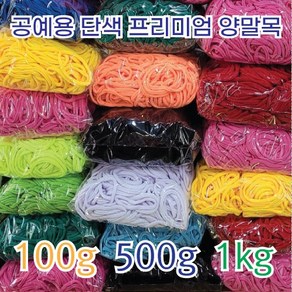 [이프리라이프] 단색 프리미엄 양말목 100g 500g 1kg, 진빨강 500g, 1개