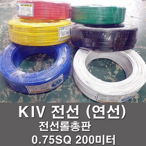 상진전선 KIV 전선 케이블 비닐절연 0.75SQ 1롤 200M 연선 kiv 전기선 전기자재, KIV 0.75SQ, 황색(200M), 1개