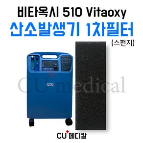 [CU메디칼] 산소발생기 비타옥시 510 1차 스펀지필터 1장 / Vitaoxy, 1개