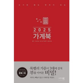 쓰기만 해도 부자가 되는가계북(핸디)(2025)