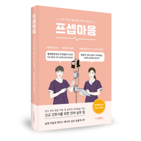 프셉마음 - 혈액종양내과 입문편 개정판