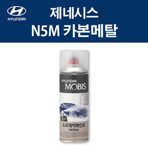 현대 순정품 제네시스 N5M 카본메탈 스프레이 379 자동차 차량용 도색 카페인트, N5M 카본메탈 스프레이(모비스), 1개