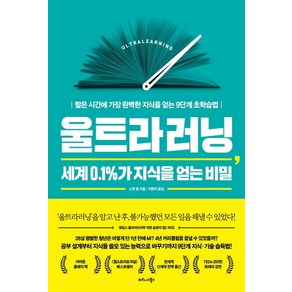 울트라러닝 세계 0.1%가 지식을 얻는 비밀