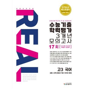 (2026 수능대비)리얼 오리지널 수능기출 학력평가 3개년 17회 모의고사 고3 국어(2025), 상세 설명 참조, 국어영역, 고등학생