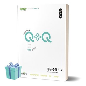 2024년 우공비Q+Q 중등 수학 3-2 (발전편) //평일16시당일발송