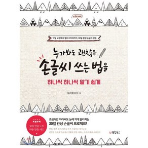 누가봐도 괜찮은 손글씨 쓰는 법을 하나씩 하나씩 알기 쉽게:악필 교정에서 캘리그라피까지 30일 완성 손글씨 연습!, 동양북스