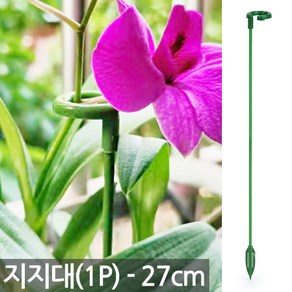 27cm 식물 지지대 1P - 식물 고정 화초 줄기 가지 지주대 고리 원예 용품 도구 가든 대 철사, 02_Sein_식물 지지대(27cm), 1개