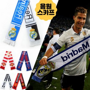 유니커머스 유럽 축구 응원 머플러 EPL 해외 목도리, O, 1개