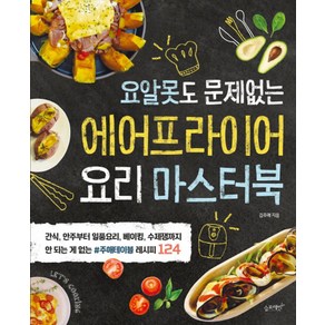 요알못도 문제없는에어프라이어 요리 마스터북:, 슬로래빗, 김주애 저