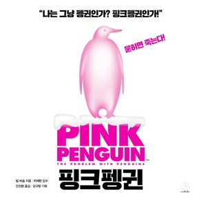 핑크펭귄(Pink Penguin)