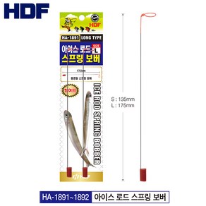 해동조구사 아이스 로드 스프링 보버 HA-1891/ 얼음낚시 초리, S (135mm), 1개