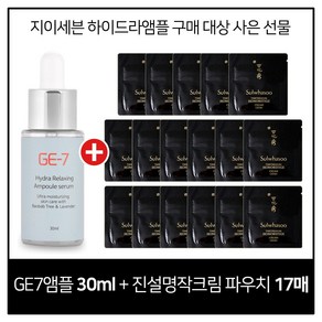 GE7 하이드라 앰플세럼 30ml 구매시 설화수 진설 명작크림 파우치 (17매)