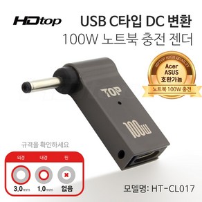 에이치디탑 C타입 DC잭 변환 100W 노트북 충전 젠더 3.0x1.0 HT-CL017