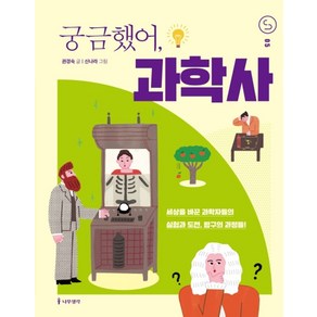 궁금했어 과학사:세상을 바꾼 과학자들의 실험과 도전 탐구의 과정들!