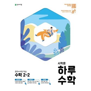 시작은 하루 중학 수학 2-2 (2024년용) : 중학 바탕학습, 천재교육, 최용준,해법수학연구회 저, 9791125961482, 수학영역, 중등2학년