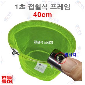 한돌 원터치 뜰채 원터치[1초]접철식 프레임[형광망] 40cm
