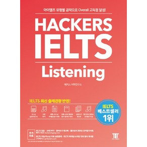 해커스 아이엘츠 리스닝(Hackes IELTS Listening):아이엘츠 유형별 공략으로 Oveall 고득점 달성!, 해커스어학연구소, Hackes IELTS 시리즈