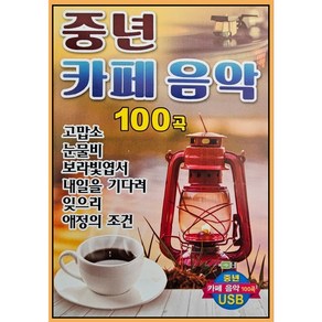 중년 카페음악 100곡, 1USB