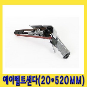 한경공구 에어 벨트 샌더 샌다기 샌더기 20 X 520mm, 1개