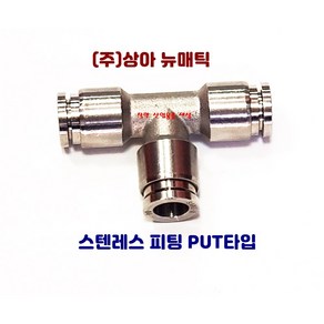 국산 스텐인레스 원터치 피팅 휘팅 서스 PUT타입 에어 물 스팀, F-PUT0600(호스6mm), 1개