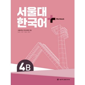 서울대 한국어 플러스 4B Work Book