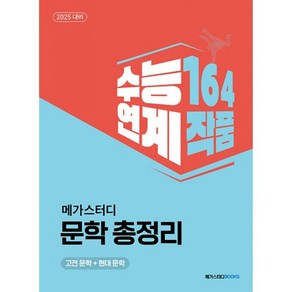 밀크북 메가스터디 EBS 문학 총정리 2024년 2025 수능 대비 수능연계 164 작품, 도서