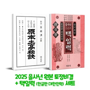 2025년 을사년 원본 토정비결 + 택일력 (한글판 대한민력) 세트